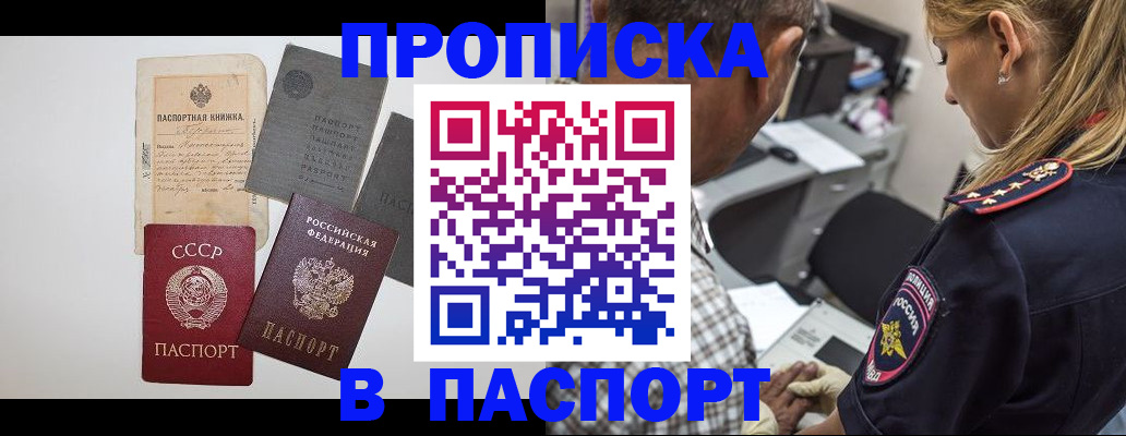 купить прописку в Череповце